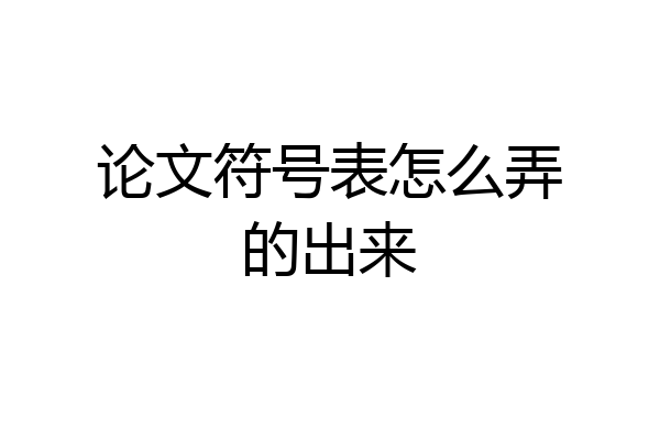 论文符号表怎么弄的出来