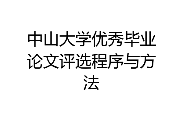 中山大学优秀毕业论文评选程序与方法