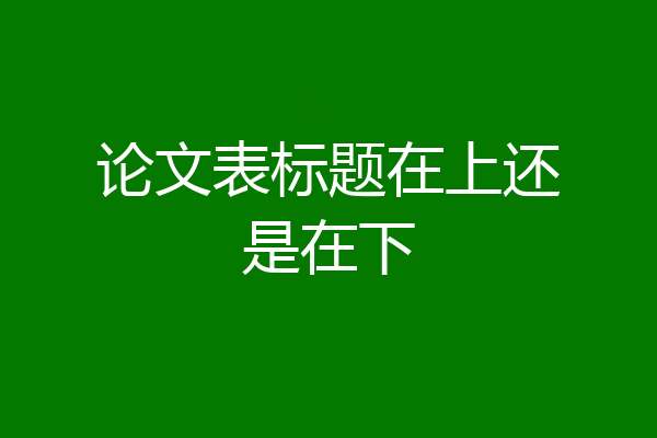 论文表标题在上还是在下