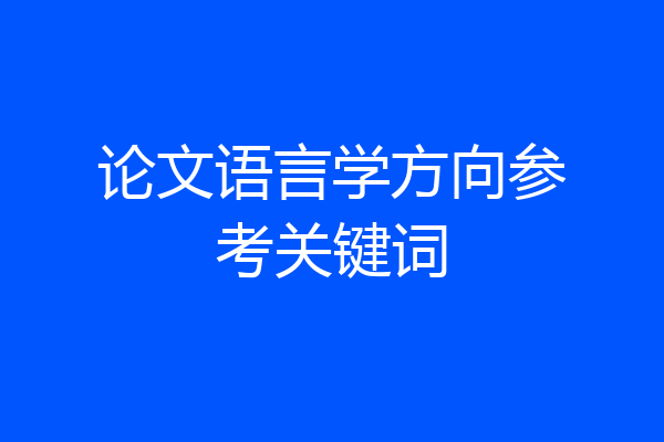 论文语言学方向参考关键词