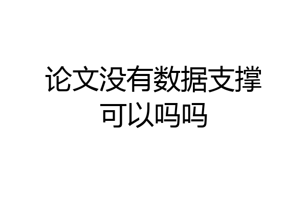 论文没有数据支撑可以吗吗