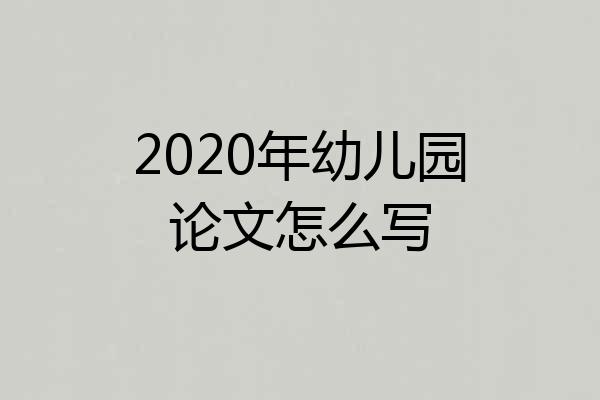 2020年幼儿园论文怎么写