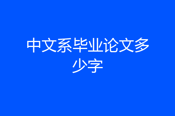 中文系毕业论文多少字