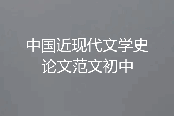 中国近现代文学史论文范文初中