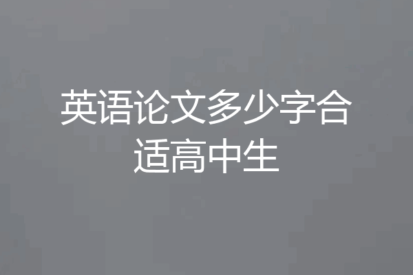 英语论文多少字合适高中生