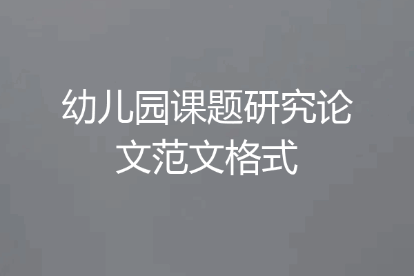 幼儿园课题研究论文范文格式