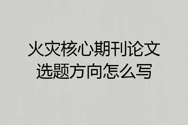 火灾核心期刊论文选题方向怎么写