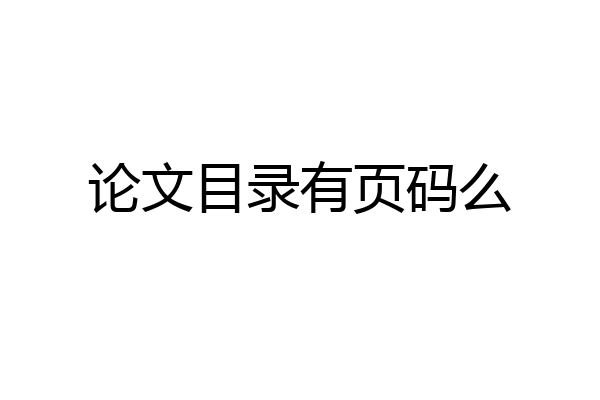 论文目录有页码么