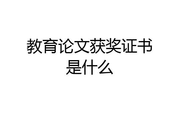 教育论文获奖证书是什么
