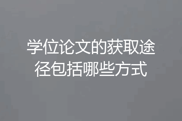 学位论文的获取途径包括哪些方式