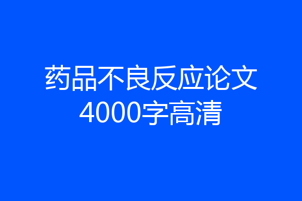 药品不良反应论文4000字高清