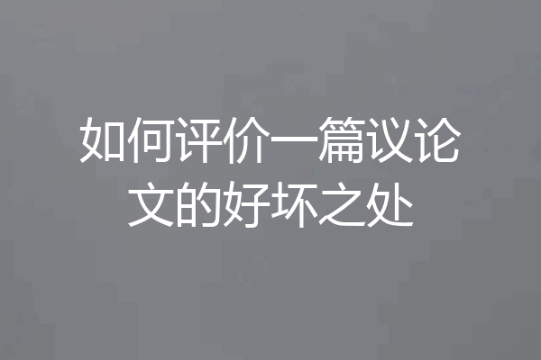 如何评价一篇议论文的好坏之处