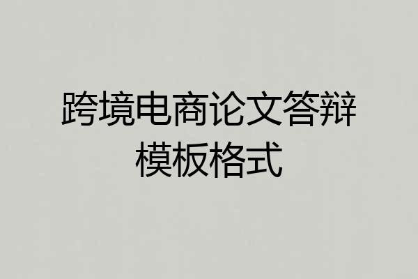 跨境电商论文答辩模板格式