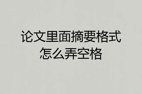 论文里面摘要格式怎么弄空格