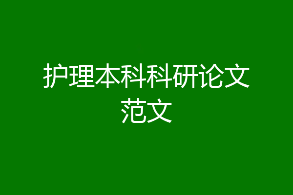 护理本科科研论文范文