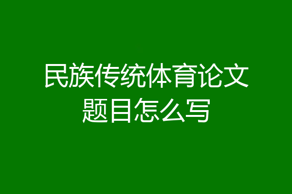 民族传统体育论文题目怎么写