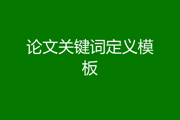 论文关键词定义模板