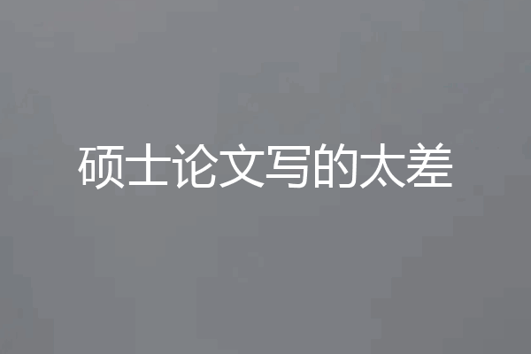 硕士论文写的太差