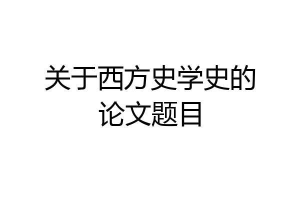 关于西方史学史的论文题目
