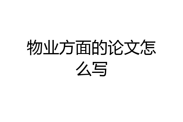 物业方面的论文怎么写