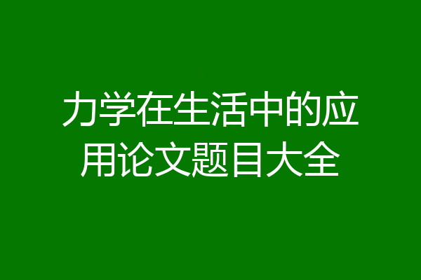 力学在生活中的应用论文题目大全