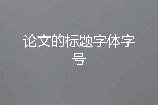 论文的标题字体字号