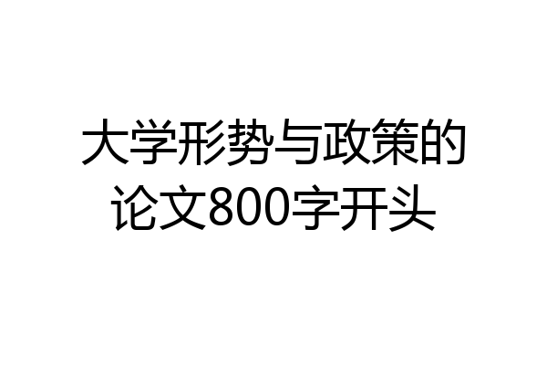 大学形势与政策的论文800字开头