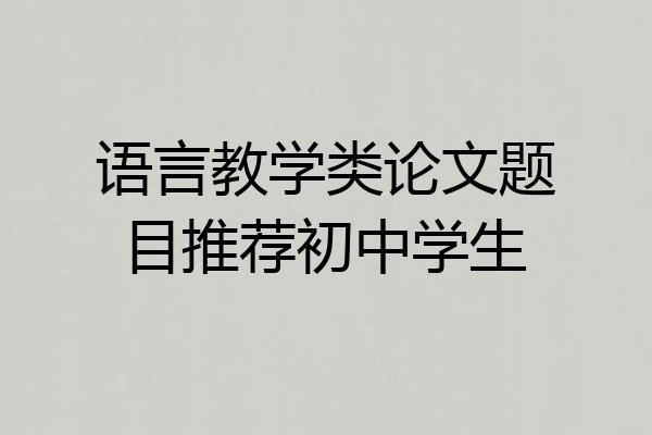 语言教学类论文题目推荐初中学生