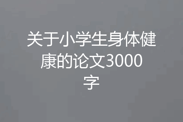 关于小学生身体健康的论文3000字