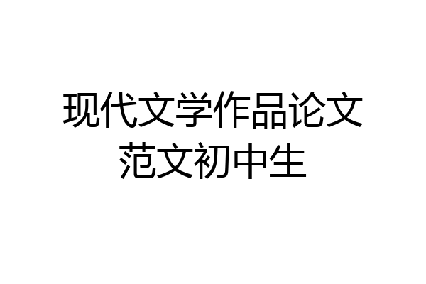 现代文学作品论文范文初中生