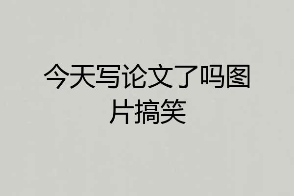 今天写论文了吗图片搞笑