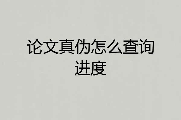 论文真伪怎么查询进度