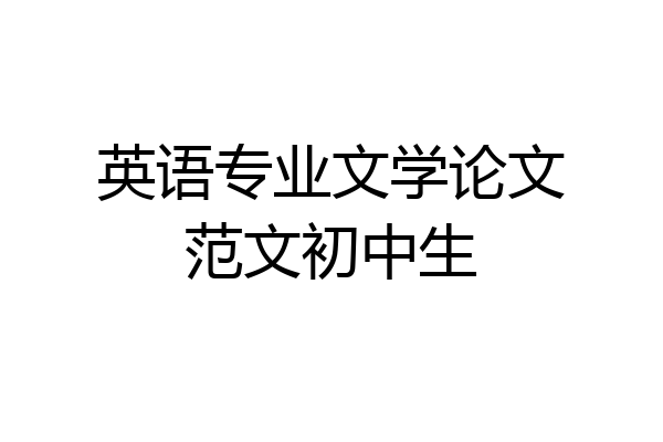 英语专业文学论文范文初中生