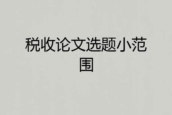 税收论文选题小范围