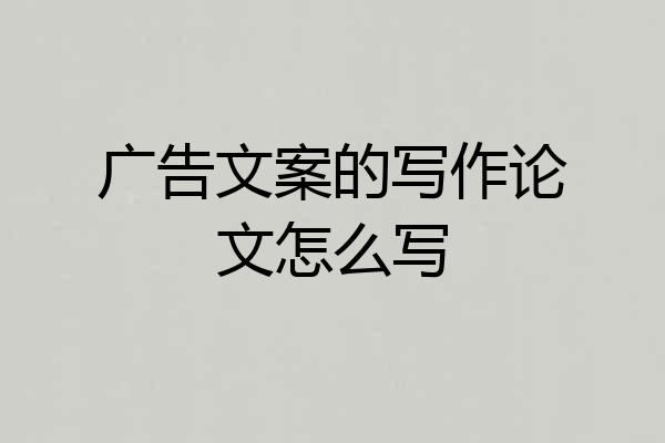 广告文案的写作论文怎么写