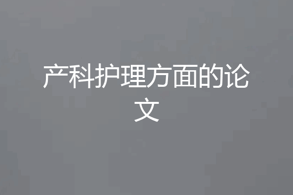 产科护理方面的论文