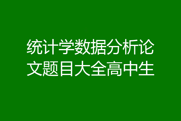 统计学数据分析论文题目大全高中生