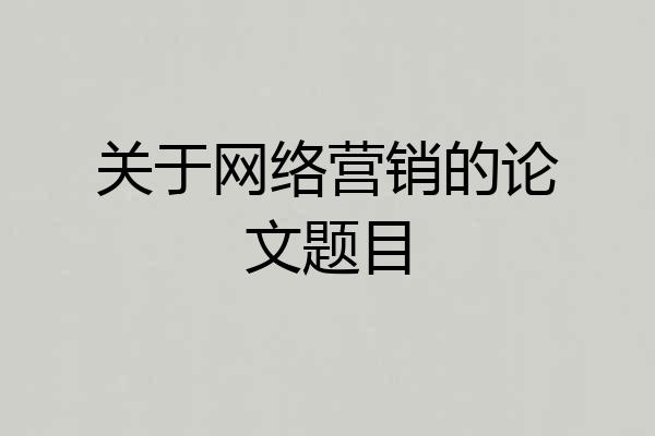 关于网络营销的论文题目