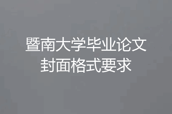 暨南大学毕业论文封面格式要求