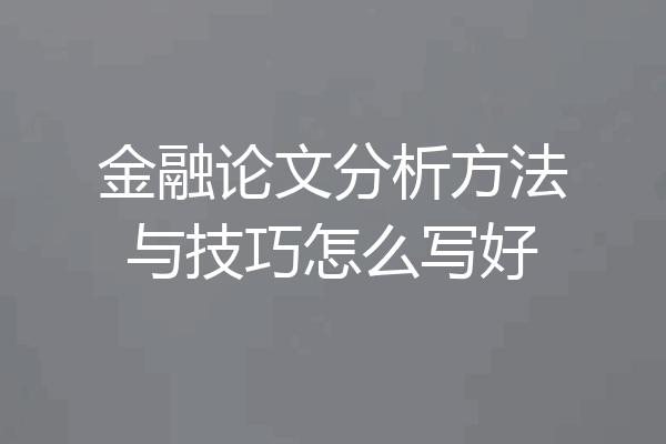 金融论文分析方法与技巧怎么写好