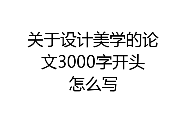 关于设计美学的论文3000字开头怎么写