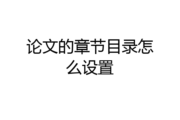 论文的章节目录怎么设置