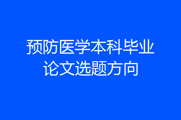预防医学本科毕业论文选题方向