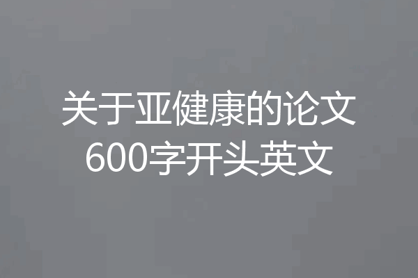 关于亚健康的论文600字开头英文