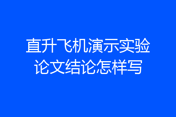 直升飞机演示实验论文结论怎样写
