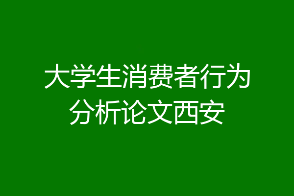 大学生消费者行为分析论文西安