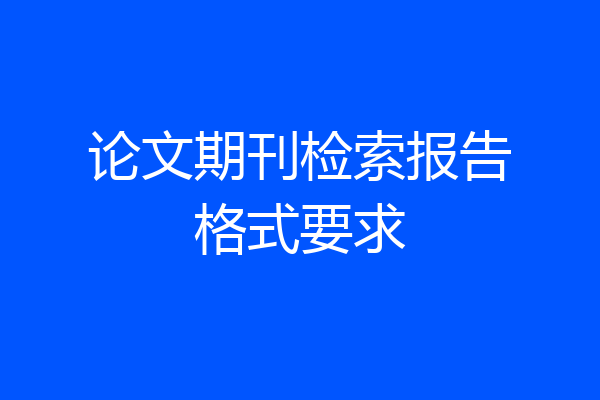 论文期刊检索报告格式要求