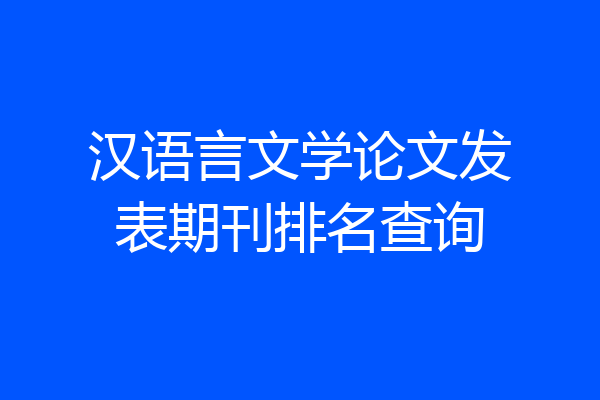 汉语言文学论文发表期刊排名查询