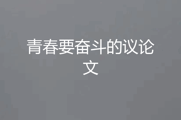 青春要奋斗的议论文