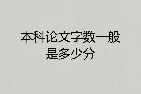 本科论文字数一般是多少分